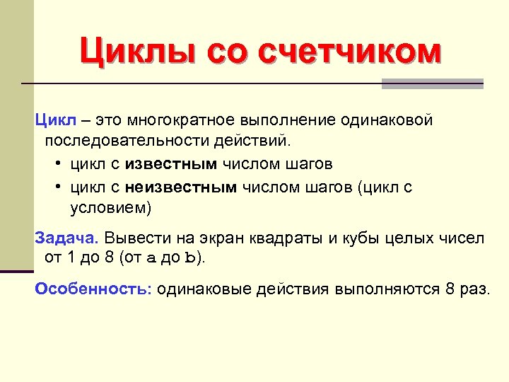 Циклы со счетчиком Цикл – это многократное выполнение одинаковой последовательности действий. • цикл с