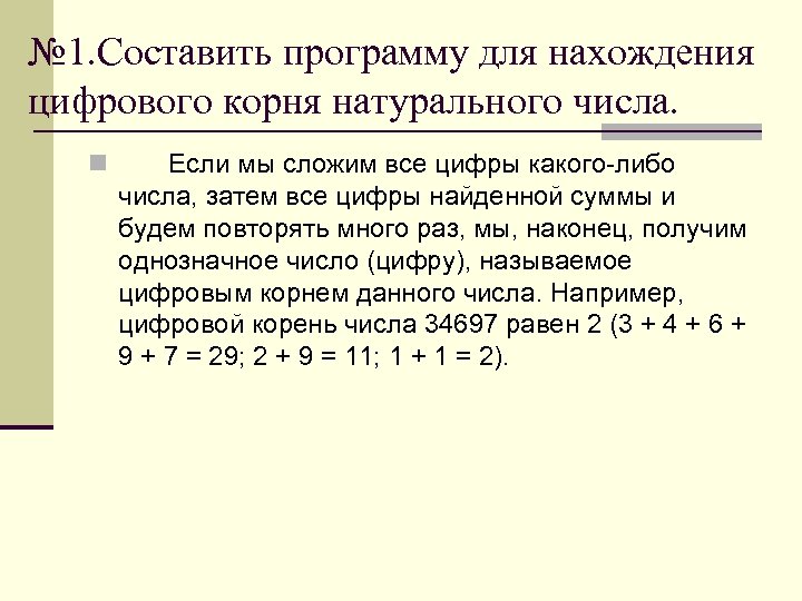 Какого либо числа. Нахождения цифрового корня натурального числа. Цифровой корень числа. Цифровой корень натурального числа. Формула цифрового корня.