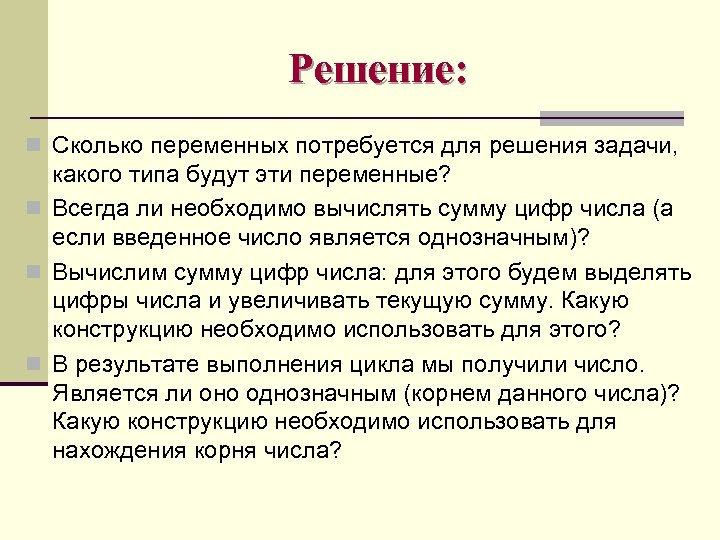 Решение: n Сколько переменных потребуется для решения задачи, какого типа будут эти переменные? n