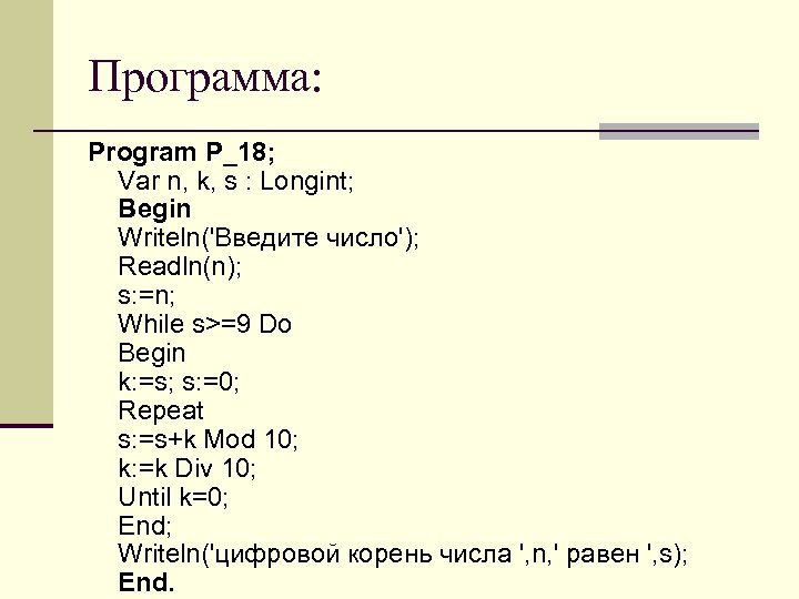 Программа: Program P_18; Var n, k, s : Longint; Begin Writeln('Введите число'); Readln(n); s:
