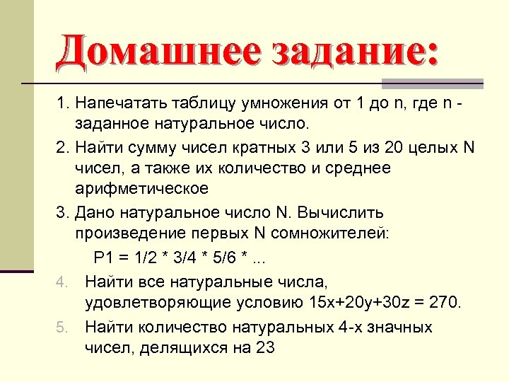Домашнее задание: 1. Напечатать таблицу умножения от 1 до n, где n - заданное