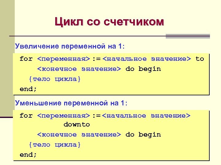 Увеличиваем переменную. Цикл со счетчиком Паскаль. Циклы на языке Pascal.цикл со счетчиком. Переменная счётчика цикла. Программирование на языке Паскаль цикл со счётчиком.