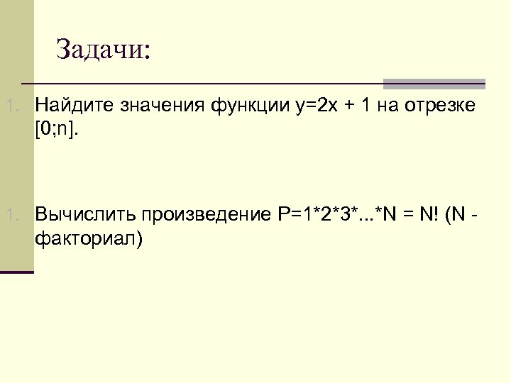 Задачи: 1. Найдите значения функции y=2 x + 1 на отрезке [0; n]. 1.