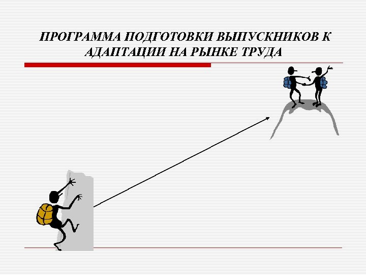 ПРОГРАММA ПОДГОТОВКИ ВЫПУСКНИКОВ К АДАПТАЦИИ НА РЫНКЕ ТРУДА 