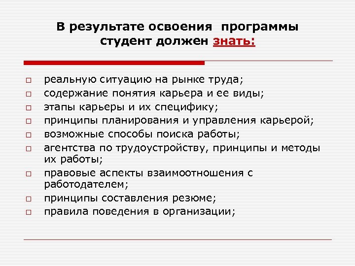 В результате освоения программы студент должен знать: реальную ситуацию на рынке труда; содержание понятия