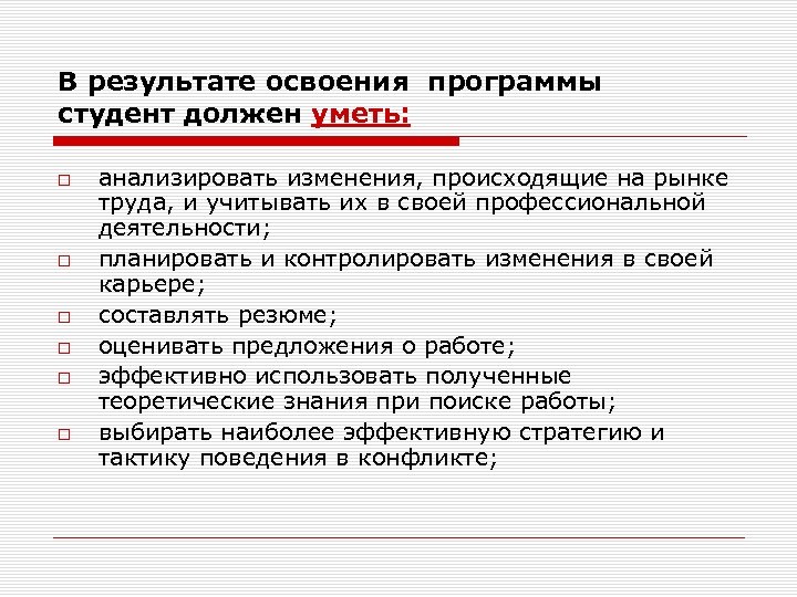 В результате освоения программы студент должен уметь: анализировать изменения, происходящие на рынке труда, и