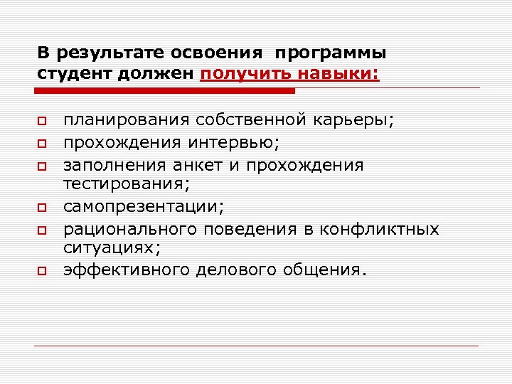 В результате освоения программы студент должен получить навыки: планирования собственной карьеры; прохождения интервью; заполнения
