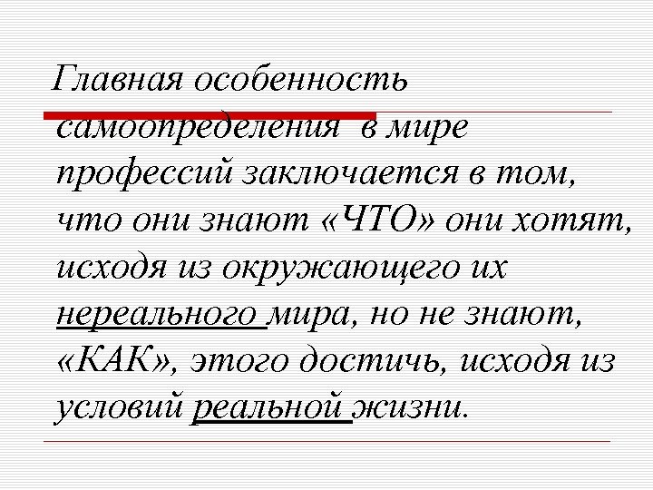 Главная особенность самоопределения в мире профессий заключается в том, что они знают «ЧТО» они