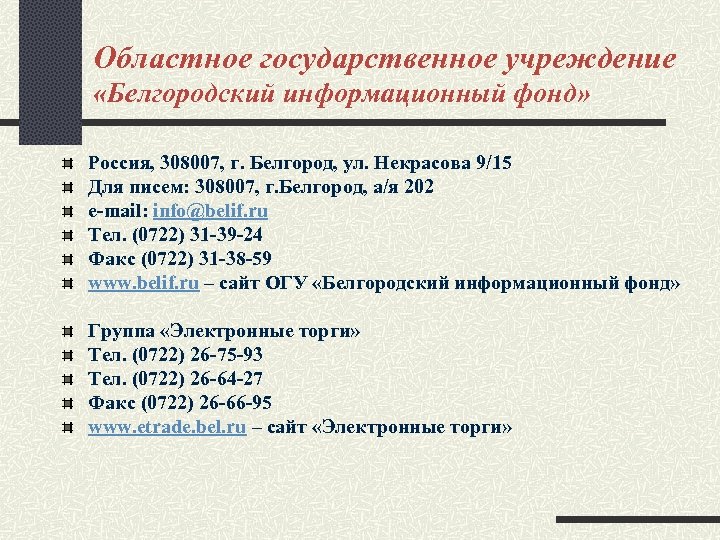 Областное государственное учреждение «Белгородский информационный фонд» Россия, 308007, г. Белгород, ул. Некрасова 9/15 Для