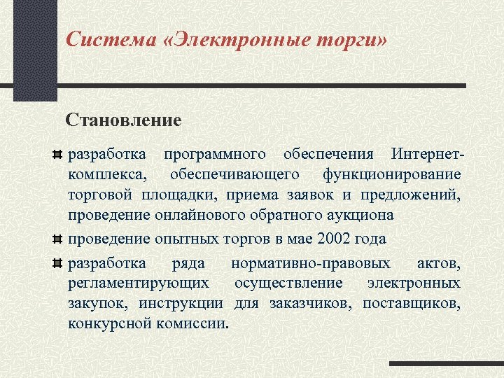 Система «Электронные торги» Становление разработка программного обеспечения Интернеткомплекса, обеспечивающего функционирование торговой площадки, приема заявок