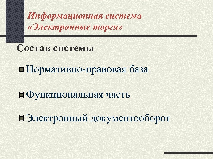 Информационная система «Электронные торги» Состав системы Нормативно-правовая база Функциональная часть Электронный документооборот 