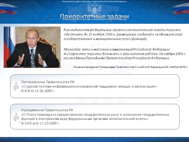 Министерство связи и массовых коммуникаций Российской Федерации Приоритетные задачи Министерство связи и массовых коммуникаций