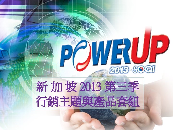 新 加 坡 2013 第三季 行銷主題與產品套組 