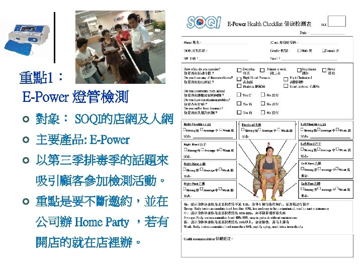 重點 1： E-Power 燈管檢測 ¢ 對象： SOQI的店網及人網 ¢ 主要產品: E-Power ¢ 以第三季排毒季的話題來 吸引顧客參加檢測活動。 ¢