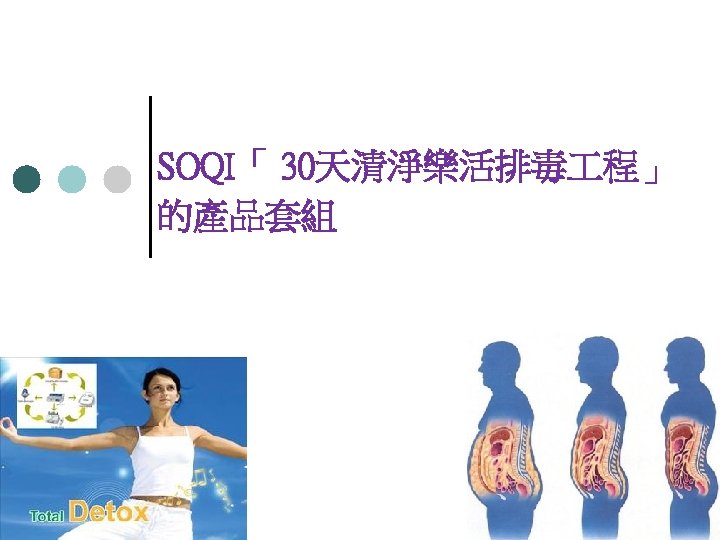 SOQI「 30天清淨樂活排毒 程」 的產品套組 