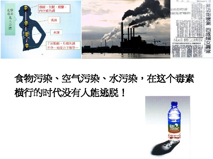 食物污染、空气污染、水污染，在这个毒素 横行的时代没有人能逃脱！ 
