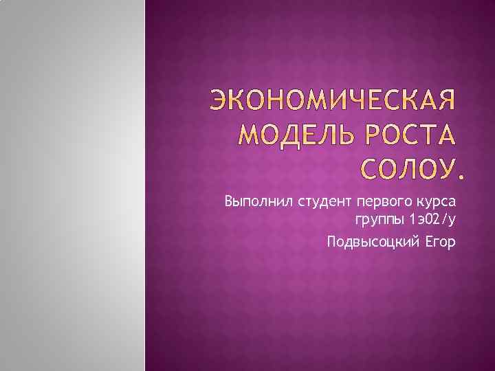 Выполнил студент первого курса группы 1 э02/у Подвысоцкий Егор 