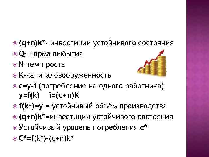  (q+n)k*- инвестиции устойчивого состояния Q- норма выбытия N-темп роста K-капиталовооруженность c=y-i (потребление на