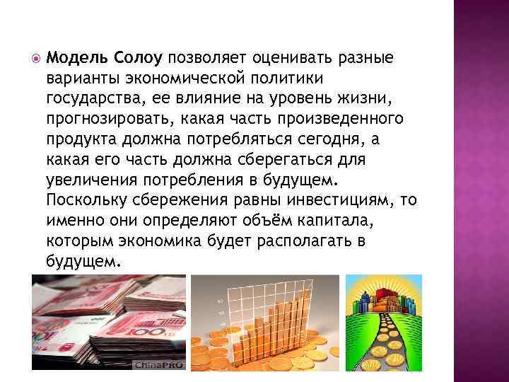  Модель Солоу позволяет оценивать разные варианты экономической политики государства, ее влияние на уровень