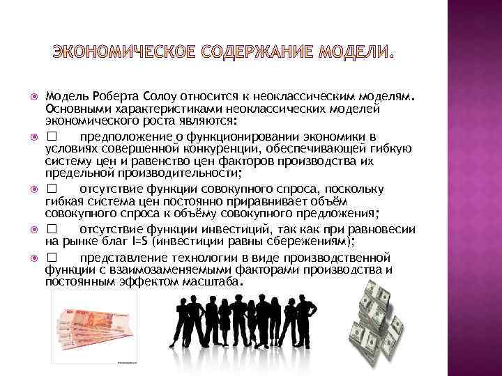  Модель Роберта Солоу относится к неоклассическим моделям. Основными характеристиками неоклассических моделей экономического роста