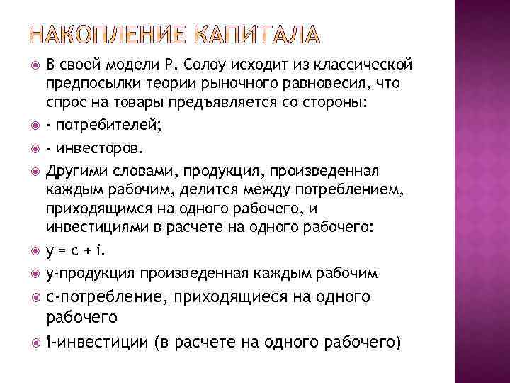  В своей модели Р. Солоу исходит из классической предпосылки теории рыночного равновесия, что