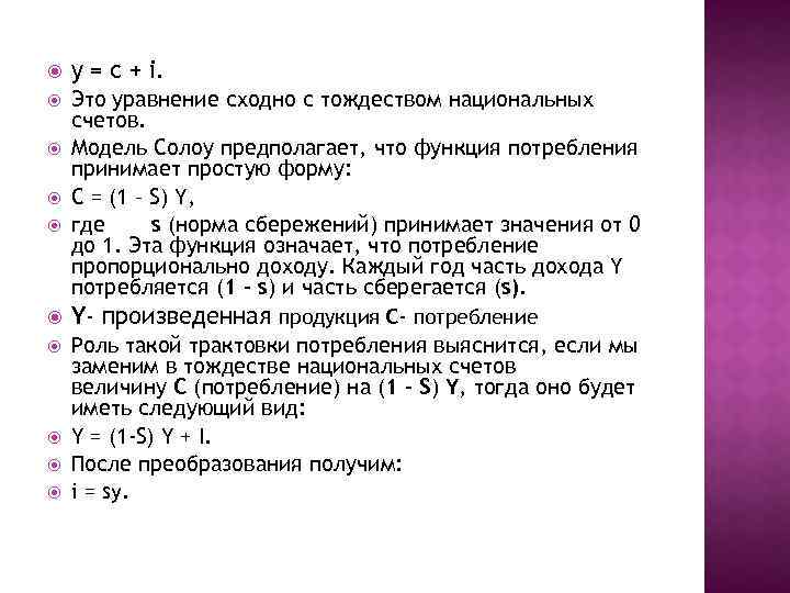  y = c + i. Это уравнение сходно с тождеством национальных счетов. Модель