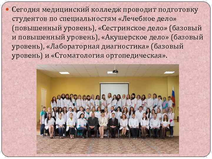  Сегодня медицинский колледж проводит подготовку студентов по специальностям «Лечебное дело» (повышенный уровень), «Сестринское