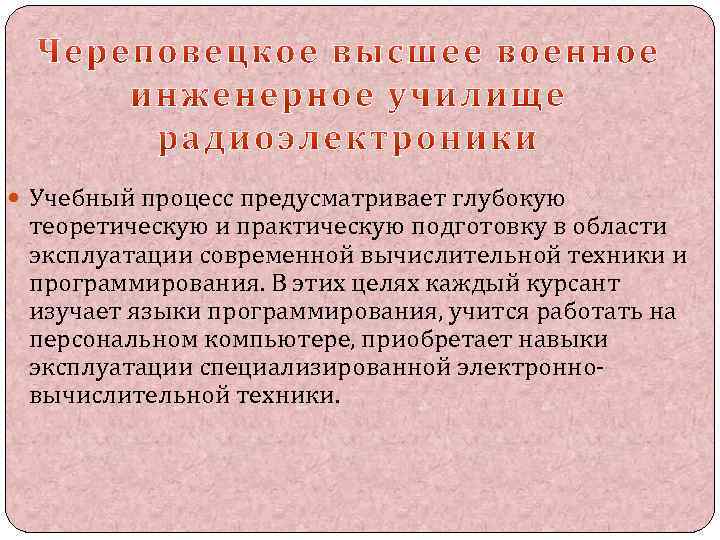  Учебный процесс предусматривает глубокую теоретическую и практическую подготовку в области эксплуатации современной вычислительной