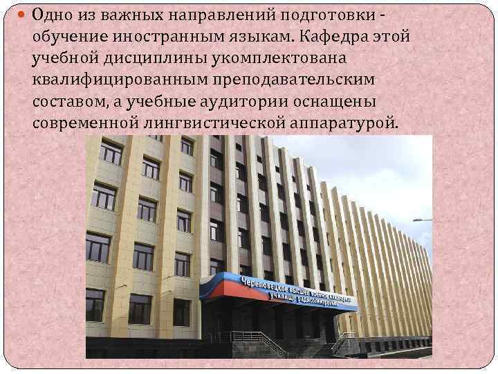  Одно из важных направлений подготовки - обучение иностранным языкам. Кафедра этой учебной дисциплины