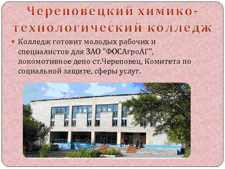  Колледж готовит молодых рабочих и специалистов для ЗАО "ФОСАгро. АГ", локомотивное депо ст.