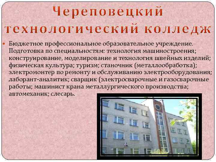  Бюджетное профессиональное образовательное учреждение. Подготовка по специальностям: технология машиностроения; конструирование, моделирование и технология