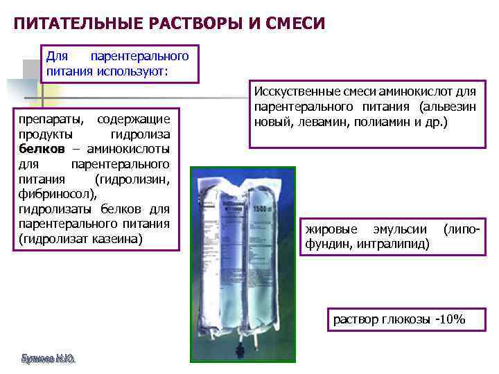 ПИТАТЕЛЬНЫЕ РАСТВОРЫ И СМЕСИ Для парентерального питания используют: препараты, содержащие продукты гидролиза белков –