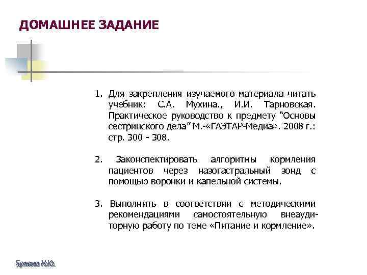 ДОМАШНЕЕ ЗАДАНИЕ 1. Для закрепления изучаемого материала читать учебник: С. А. Мухина. , И.