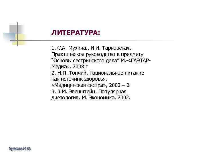 ЛИТЕРАТУРА: 1. С. А. Мухина. , И. И. Тарновская. Практическое руководство к предмету “Основы