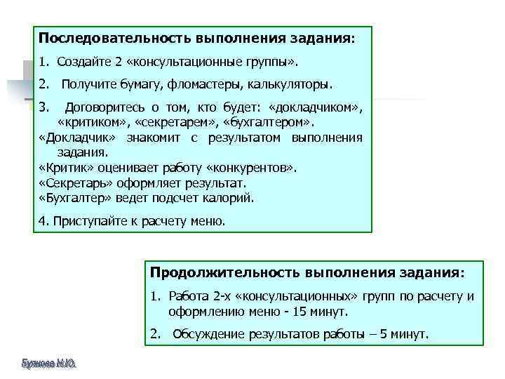 Последовательность выполнения задания: 1. Создайте 2 «консультационные группы» . 2. Получите бумагу, фломастеры, калькуляторы.