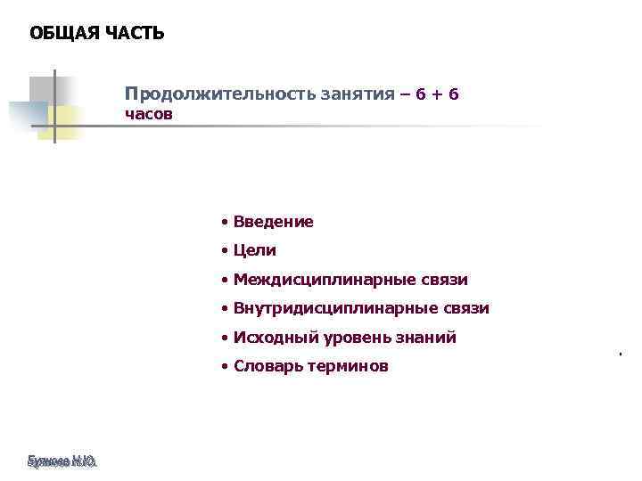 ОБЩАЯ ЧАСТЬ Продолжительность занятия – 6 + 6 часов • Введение • Цели •