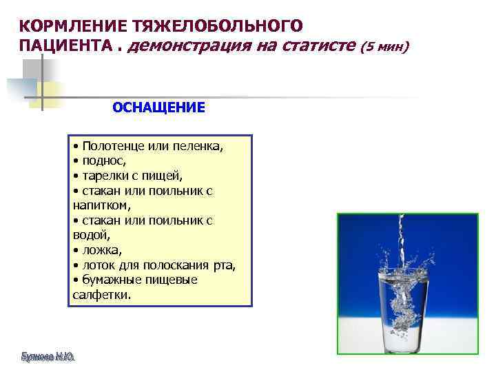 КОРМЛЕНИЕ ТЯЖЕЛОБОЛЬНОГО ПАЦИЕНТА. демонстрация на статисте ОСНАЩЕНИЕ • Полотенце или пеленка, • поднос, •