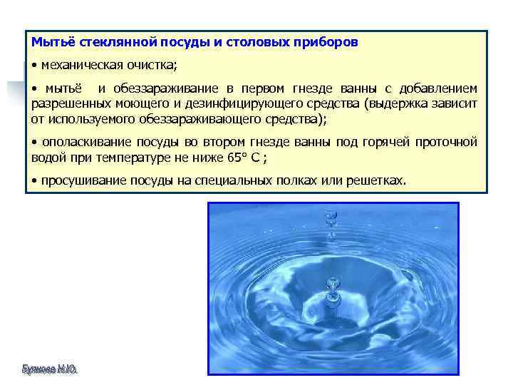 Мытьё стеклянной посуды и столовых приборов • механическая очистка; • мытьё и обеззараживание в