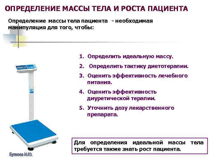 ОПРЕДЕЛЕНИЕ МАССЫ ТЕЛА И РОСТА ПАЦИЕНТА Определение массы тела пациента - необходимая манипуляция для