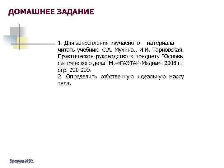 ДОМАШНЕЕ ЗАДАНИЕ 1. Для закрепления изучаемого материала читать учебник: С. А. Мухина. , И.