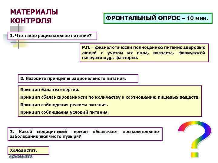 МАТЕРИАЛЫ КОНТРОЛЯ ФРОНТАЛЬНЫЙ ОПРОС – 10 мин. 1. Что такое рациональное питание? Р. П.