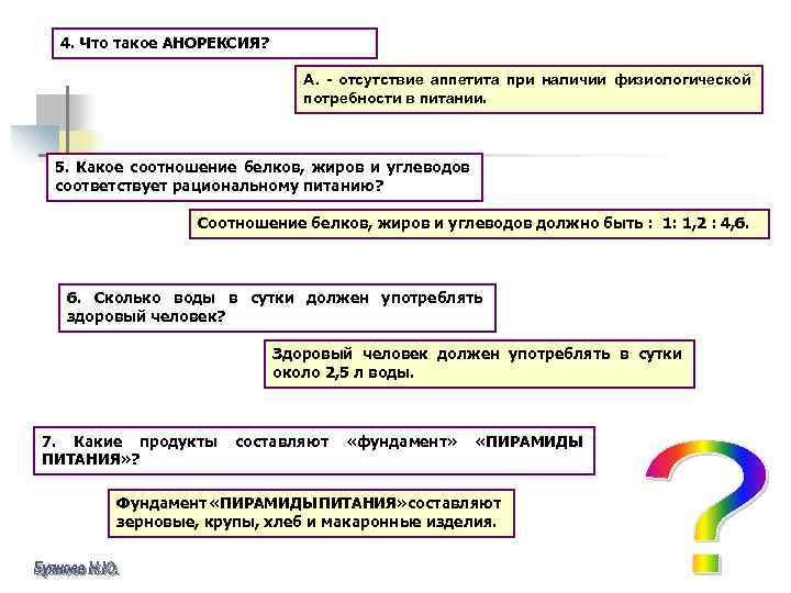 4. Что такое АНОРЕКСИЯ? А. - отсутствие аппетита при наличии физиологической потребности в питании.