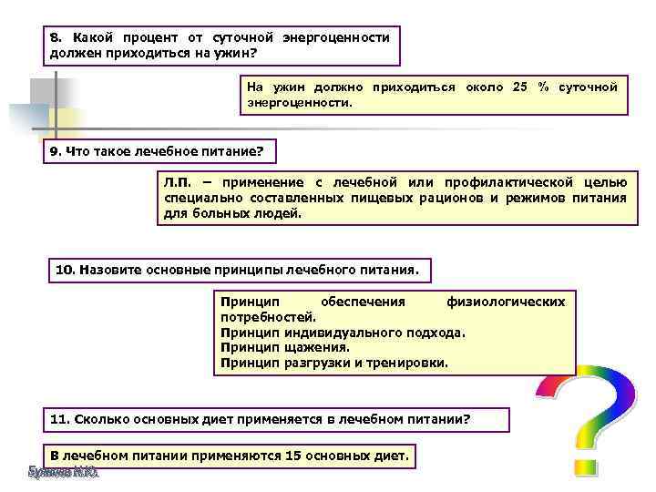 8. Какой процент от суточной энергоценности должен приходиться на ужин? На ужин должно приходиться