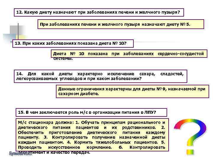 12. Какую диету назначают при заболеваниях печени и желчного пузыря? При заболеваниях печени и