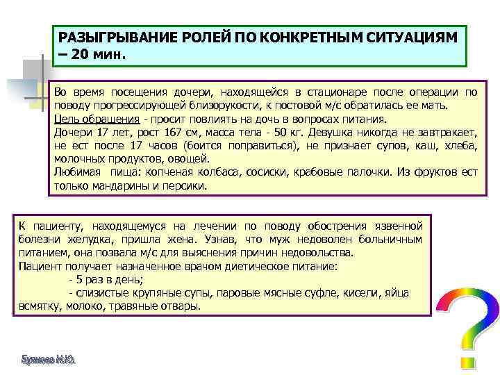 РАЗЫГРЫВАНИЕ РОЛЕЙ ПО КОНКРЕТНЫМ СИТУАЦИЯМ – 20 мин. Во время посещения дочери, находящейся в