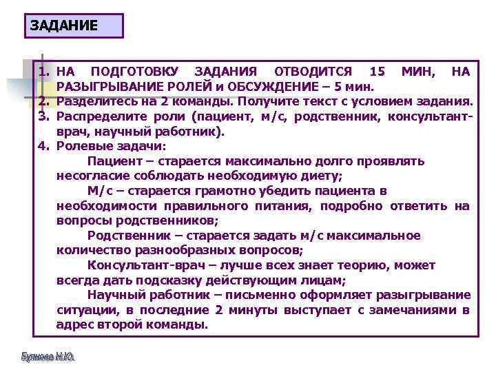 ЗАДАНИЕ 1. НА ПОДГОТОВКУ ЗАДАНИЯ ОТВОДИТСЯ 15 МИН, НА РАЗЫГРЫВАНИЕ РОЛЕЙ и ОБСУЖДЕНИЕ –