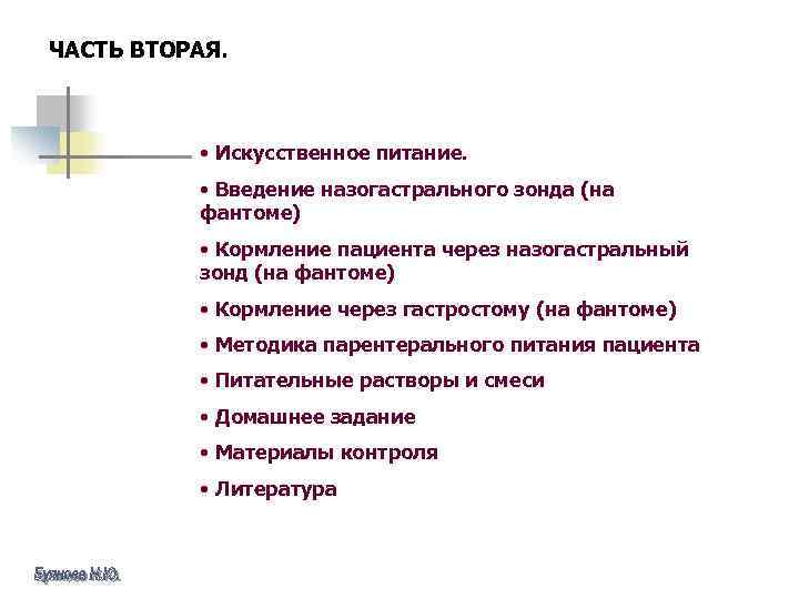 ЧАСТЬ ВТОРАЯ. • Искусственное питание. • Введение назогастрального зонда (на фантоме) • Кормление пациента