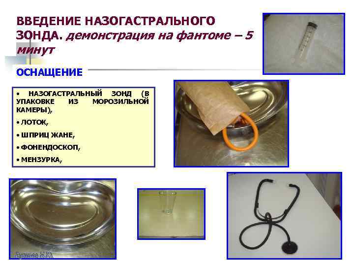 ВВЕДЕНИЕ НАЗОГАСТРАЛЬНОГО ЗОНДА. демонстрация на фантоме – 5 минут ОСНАЩЕНИЕ • НАЗОГАСТРАЛЬНЫЙ ЗОНД (В