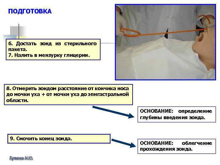 ПОДГОТОВКА 6. Достать зонд из стерильного пакета. 7. Налить в мензурку глицерин. 8. Отмерить