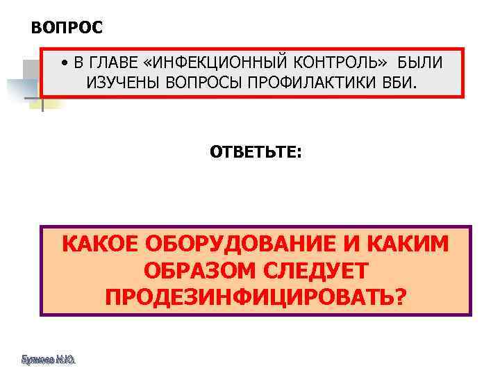 ВОПРОС • В ГЛАВЕ «ИНФЕКЦИОННЫЙ КОНТРОЛЬ» БЫЛИ ИЗУЧЕНЫ ВОПРОСЫ ПРОФИЛАКТИКИ ВБИ. ОТВЕТЬТЕ: КАКОЕ ОБОРУДОВАНИЕ